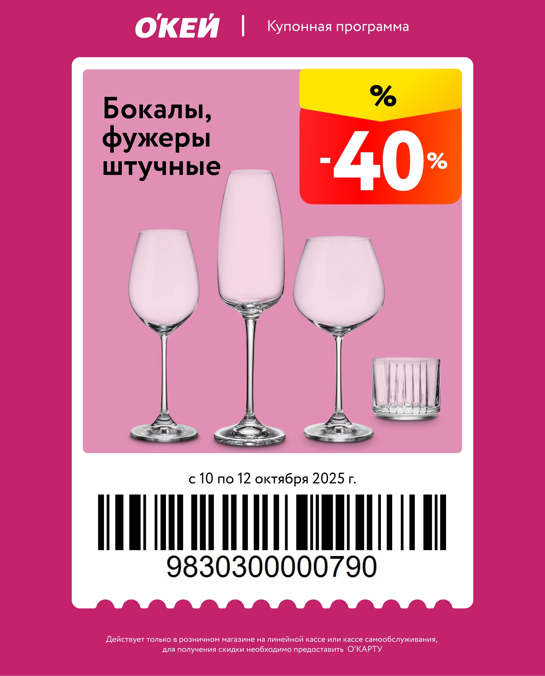 Купон на скидку 40% на бокалы и рюмки штучные. Акция действует в Окее с 10 по 12 октября 2025 года.